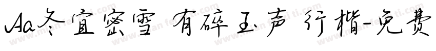 Aa冬宜密雪 有碎玉声 行楷字体转换